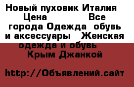 Новый пуховик Италия › Цена ­ 11 500 - Все города Одежда, обувь и аксессуары » Женская одежда и обувь   . Крым,Джанкой